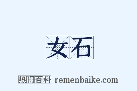 女石是什么意思的图片